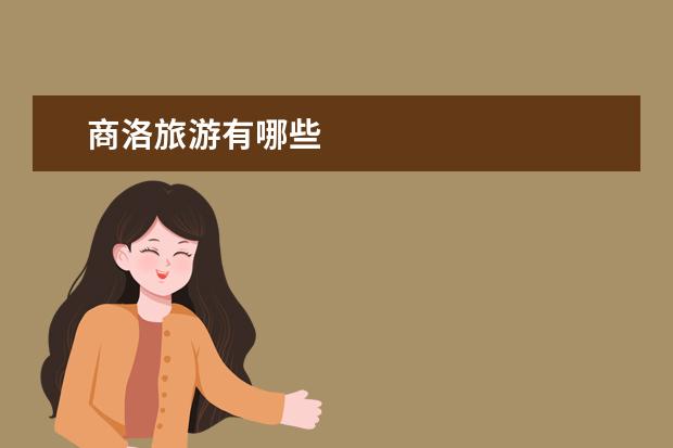 商洛旅游有哪些