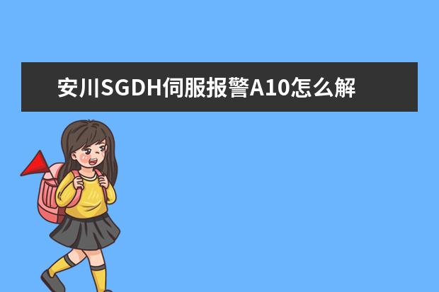 安川SGDH伺服报警A10怎么解决啊