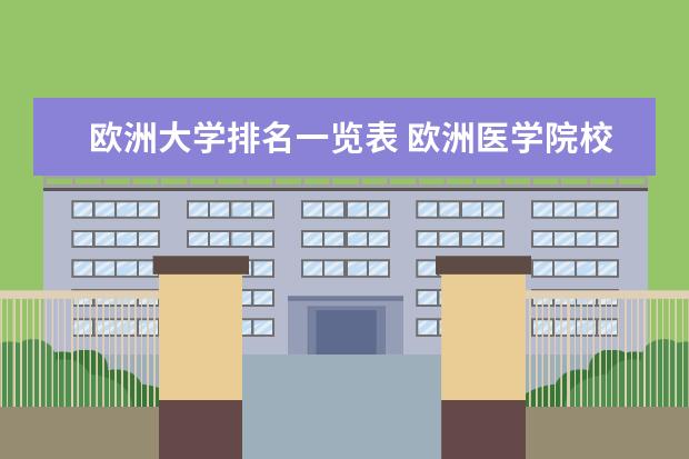 欧洲大学排名一览表 欧洲医学院校排名