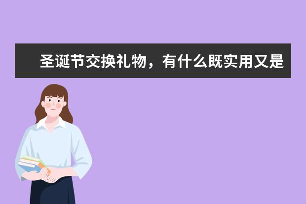 圣诞节交换礼物,有什么既实用又是男女不限的?