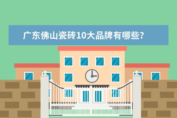 广东佛山瓷砖10大品牌有哪些?