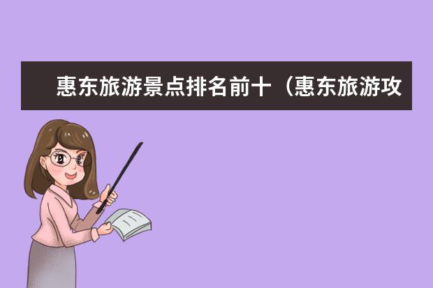 惠东旅游景点排名前十(惠东旅游攻略:玩转海滨城市,畅享美食、自然与文化!)