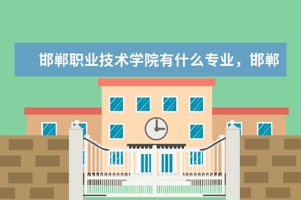 邯郸职业技术学院有什么专业，邯郸职业技术学院招生专业设置情况