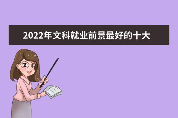 2022年文科就业前景最好的十大专业是什么