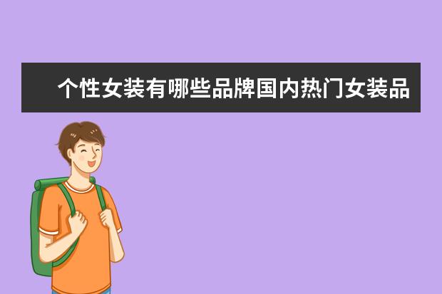 个性女装有哪些品牌国内热门女装品牌推荐