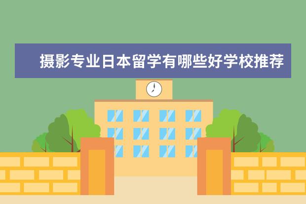 摄影专业日本留学有哪些好学校推荐