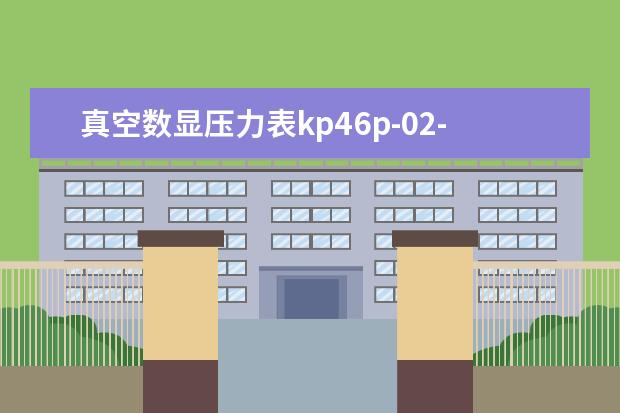 真空数显压力表kp46p-02-f1负压开关真空控制器怎么调