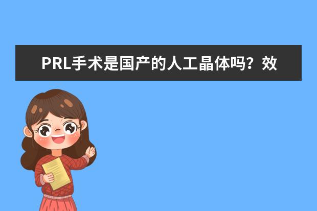 PRL手术是国产的人工晶体吗?效果和瑞士的icl比如何啊?