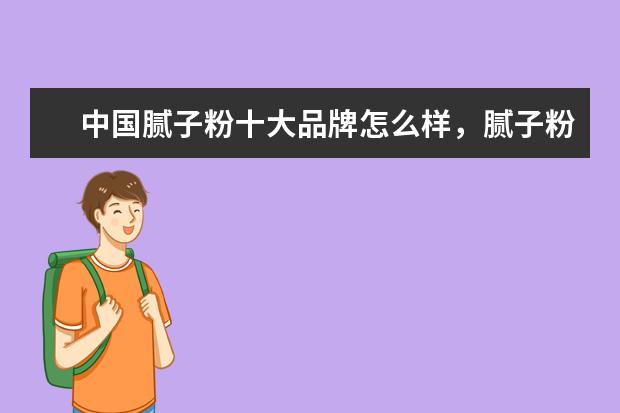 中国腻子粉十大品牌怎么样，腻子粉品牌的推荐
