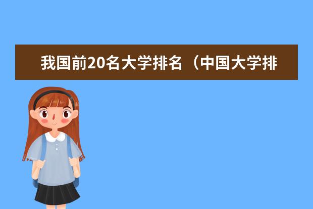 我国前20名大学排名(中国大学排行榜2023前100名)