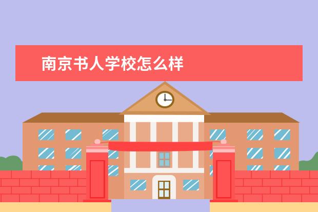 南京书人学校怎么样
