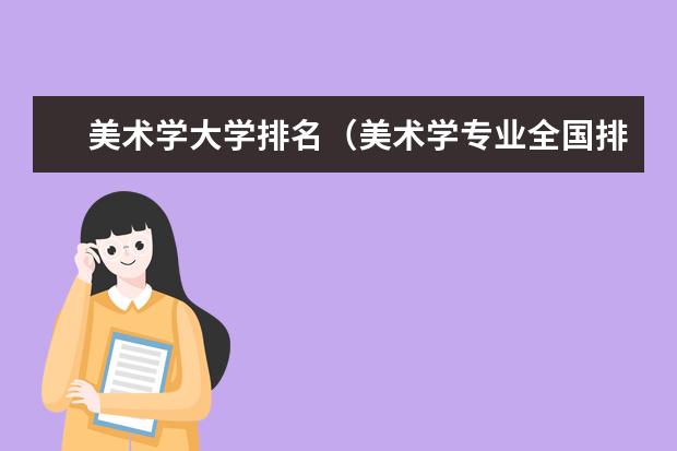 美术学大学排名（美术学专业全国排名）