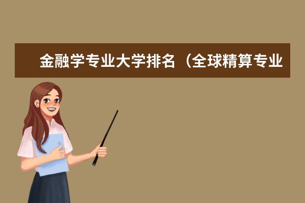 金融学专业大学排名(全球精算专业比较好的大学?)