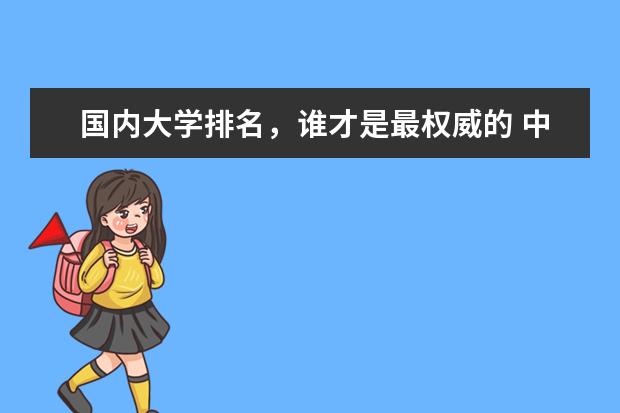 国内大学排名，谁才是最权威的 中国最好大学排名有何参考意义？