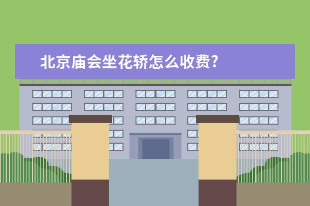 北京庙会坐花轿怎么收费?