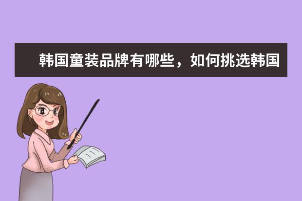 韩国童装品牌有哪些,如何挑选韩国童装