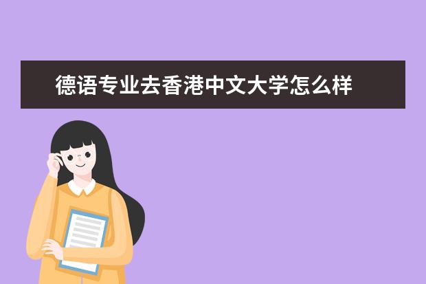 德语专业去香港中文大学怎么样