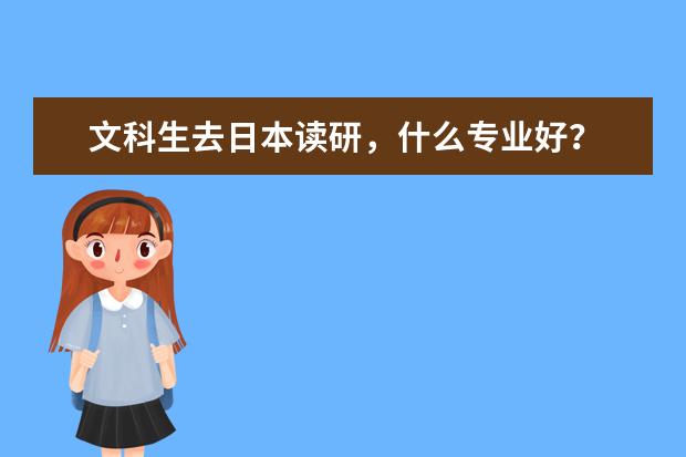 文科生去日本读研,什么专业好?