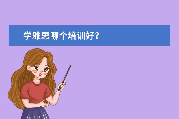 学雅思哪个培训好?