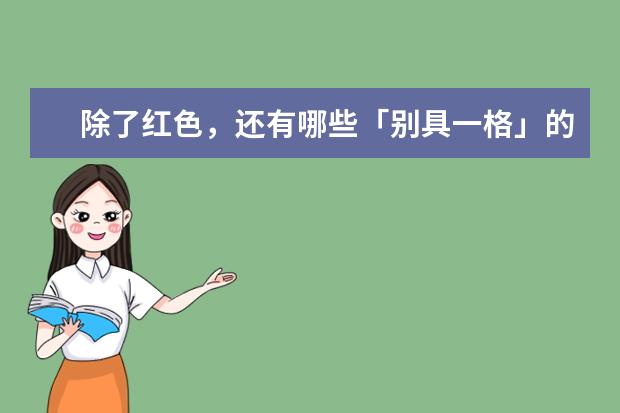 除了红色,还有哪些「别具一格」的新中式过年穿搭?