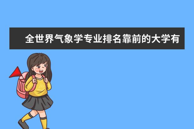 全世界气象学专业排名靠前的大学有哪些?