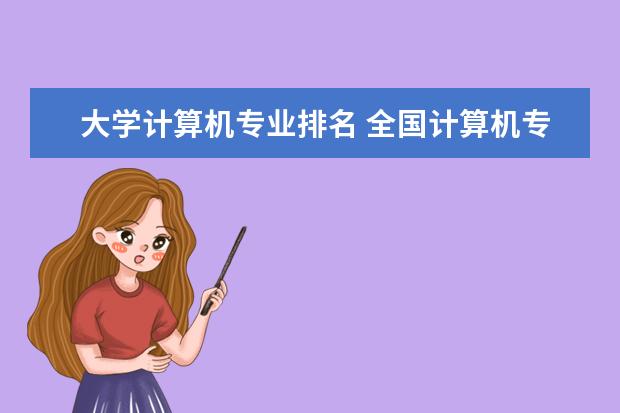 大学计算机专业排名 全国计算机专业排名大学