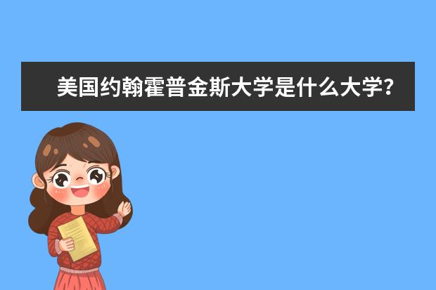 美国约翰霍普金斯大学是什么大学？美国留学需要中介吗？有什么好处？