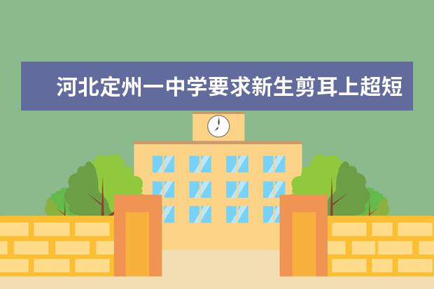 河北定州一中学要求新生剪耳上超短发引热议，为什么规定女生不让留长发?