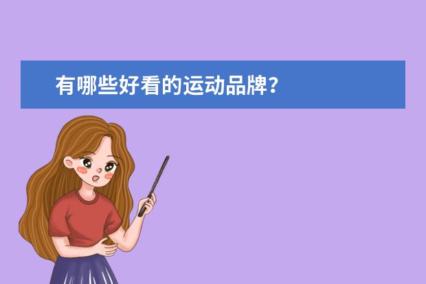 有哪些好看的运动品牌？
