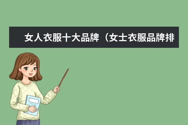 女人衣服十大品牌(女士衣服品牌排行榜前十名)