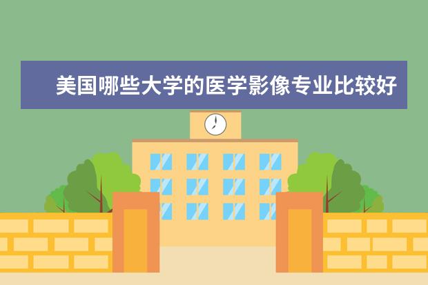 美国哪些大学的医学影像专业比较好?另外,学影像的出国容易吗?前景如何?