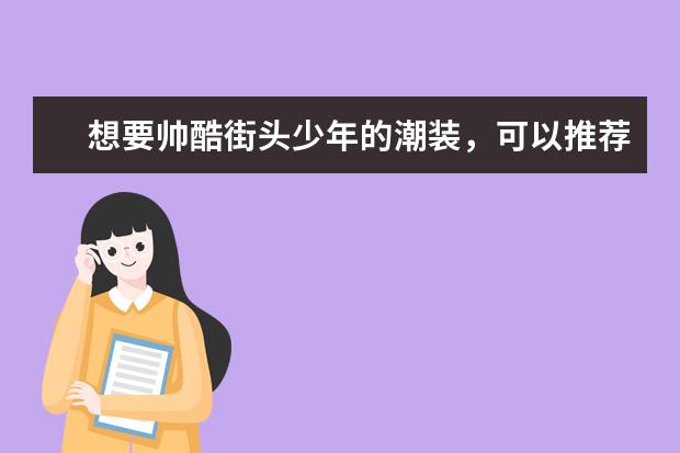想要帅酷街头少年的潮装,可以推荐一些淘宝上的日系男装店铺吗?