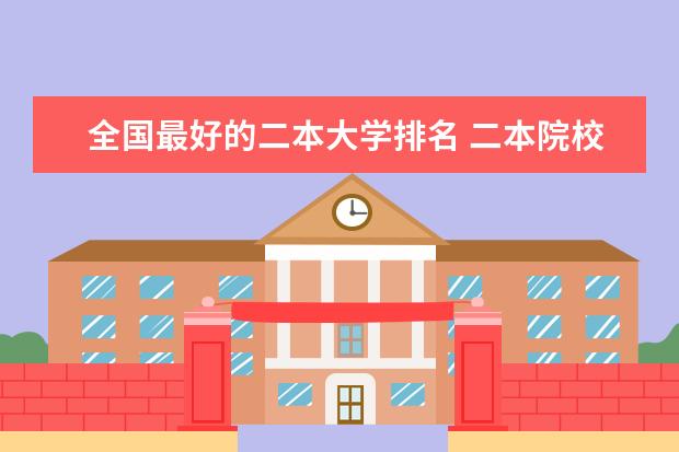 全国最好的二本大学排名 二本院校分数排名