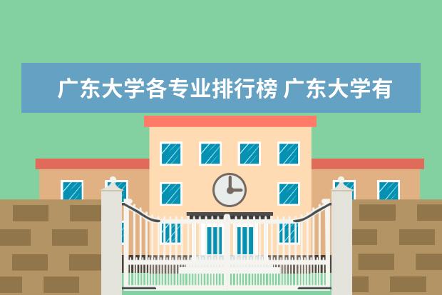 广东大学各专业排行榜 广东大学有哪几个好专业?