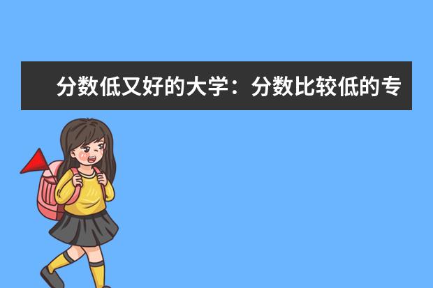 分数低又好的大学:分数比较低的专业(机电一体化技术专业大学排名及录取分数线2023年高考参考)