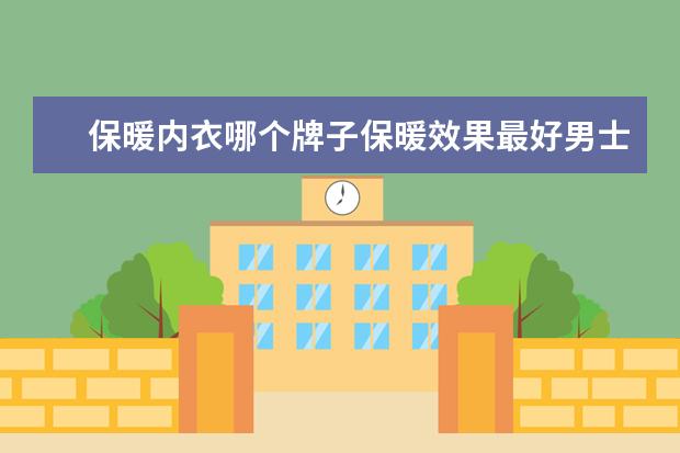 保暖内衣哪个牌子保暖效果最好男士
