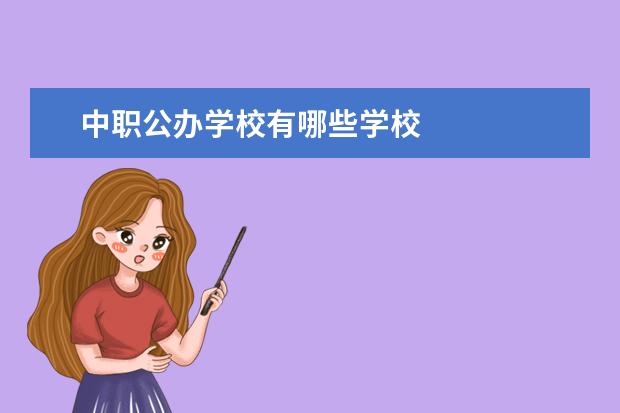 中职公办学校有哪些学校