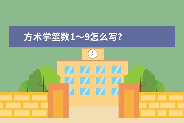 方术学筮数1~9怎么写?