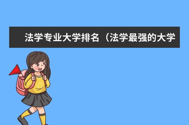 法学专业大学排名(法学最强的大学排名)