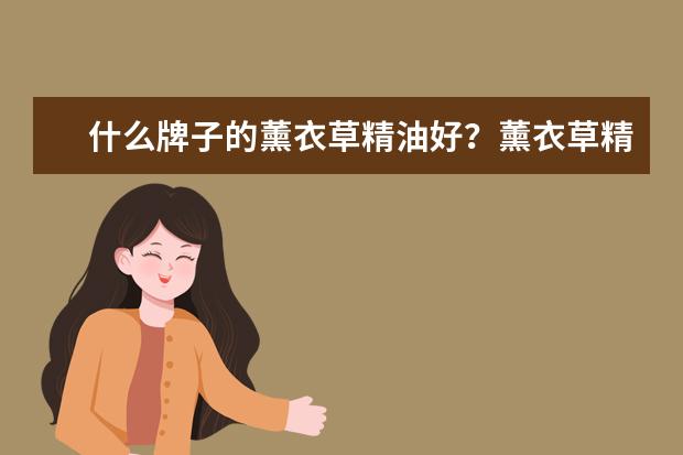 什么牌子的薰衣草精油好?薰衣草精油哪个牌子效果最好?