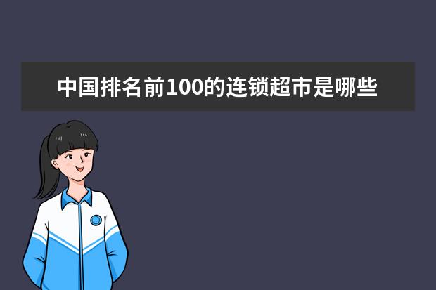 中国排名前100的连锁超市是哪些?