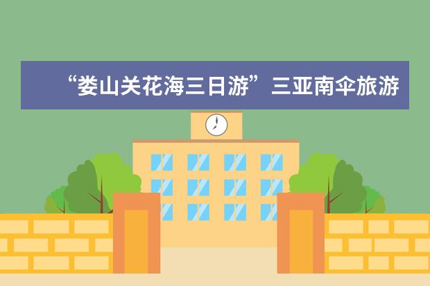 “娄山关花海三日游”三亚南伞旅游景点介绍 缅甸旅游景点历史介绍图片 缅甸旅游景点历史介绍图片大全