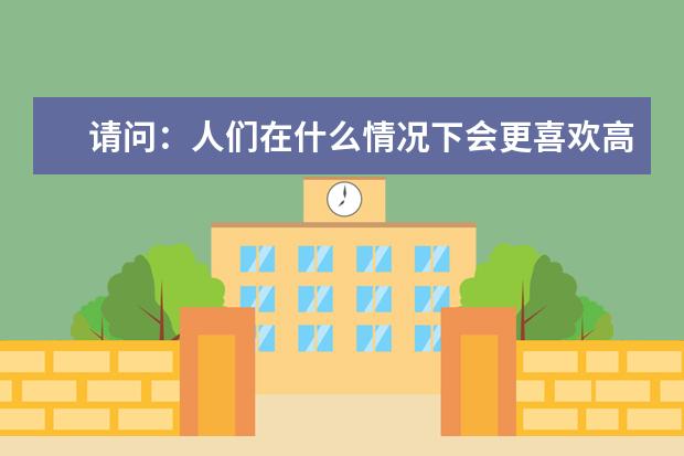 请问：人们在什么情况下会更喜欢高薪的工作？