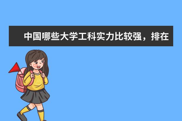 中国哪些大学工科实力比较强,排在前五名的有哪几所?