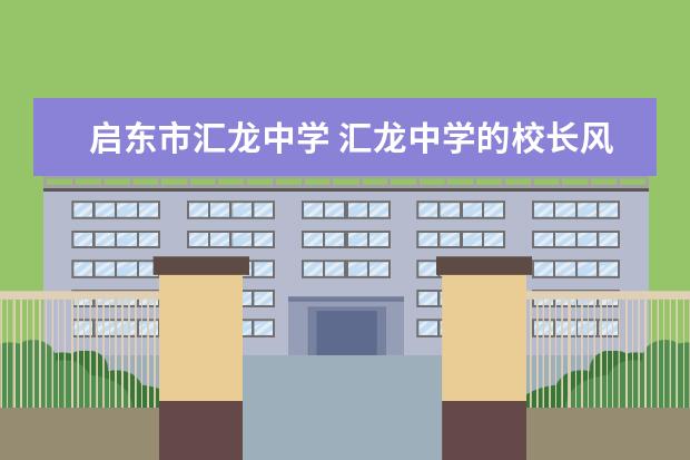 启东市汇龙中学 汇龙中学的校长风采