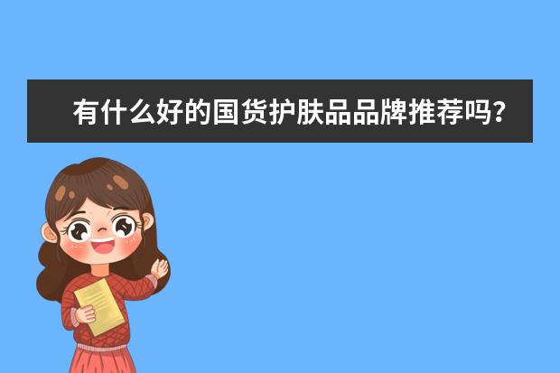 有什么好的国货护肤品品牌推荐吗?