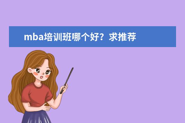 mba培训班哪个好？求推荐