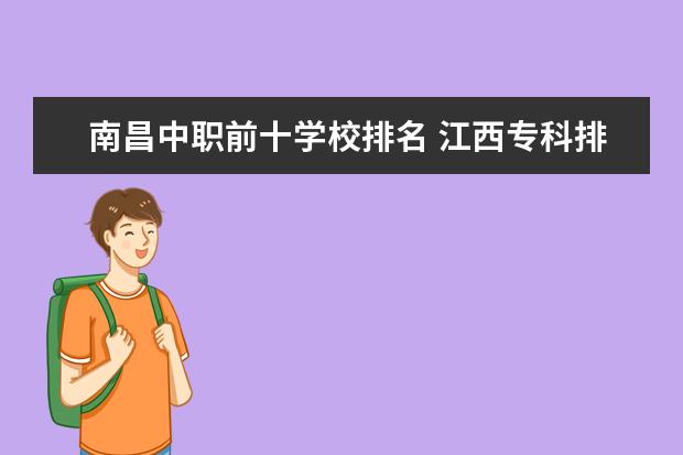 南昌中职前十学校排名 江西专科排名前10的院校