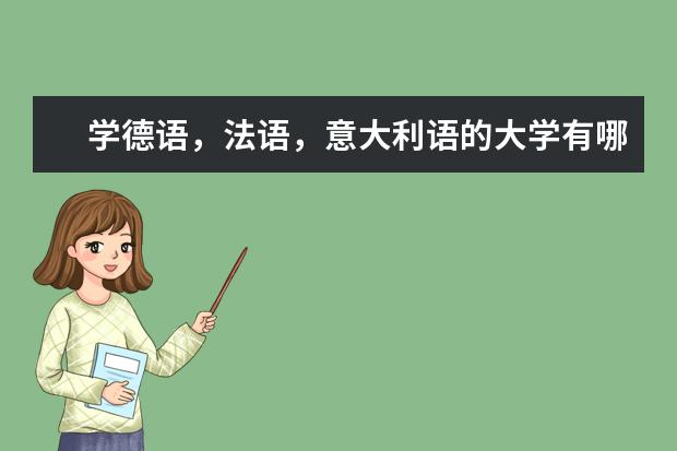 学德语，法语，意大利语的大学有哪些