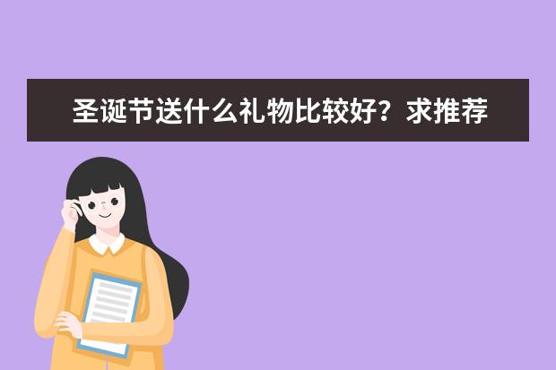 圣诞节送什么礼物比较好?求推荐